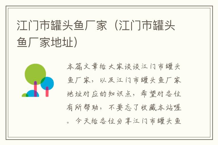 江门市罐头鱼厂家(江门市罐头鱼厂家地址)