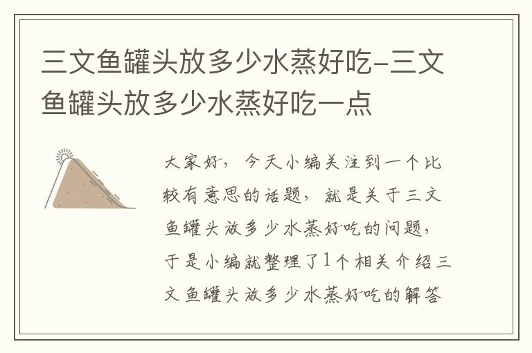 三文鱼罐头放多少水蒸好吃-三文鱼罐头放多少水蒸好吃一点