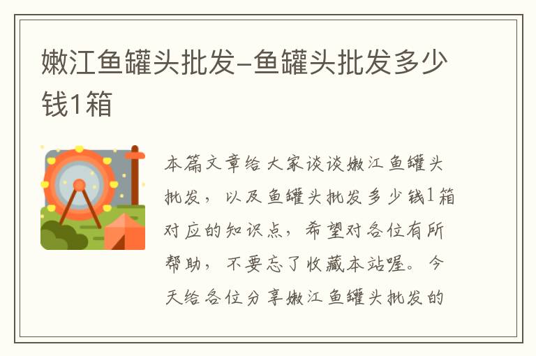 嫩江鱼罐头批发-鱼罐头批发多少钱1箱