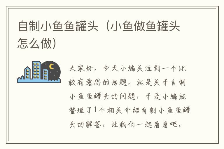 自制小鱼鱼罐头(小鱼做鱼罐头怎么做)