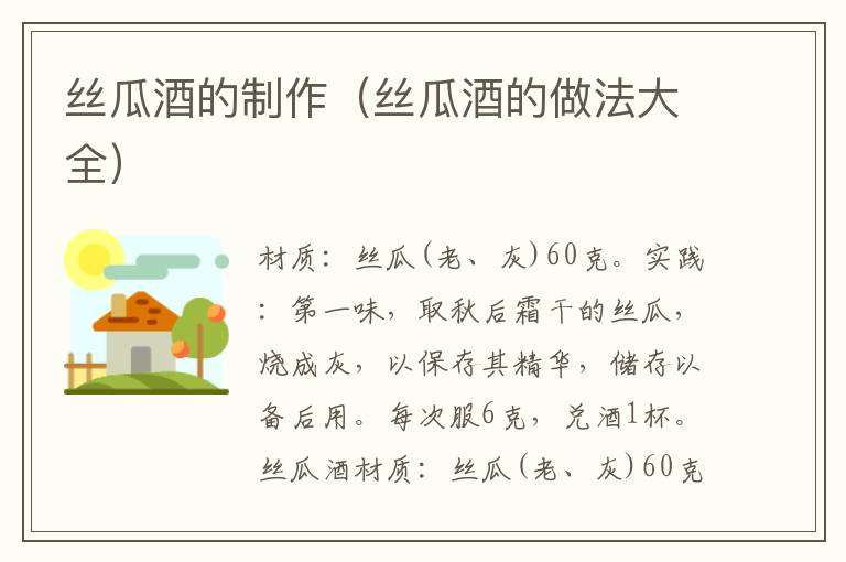 丝瓜酒的制作(丝瓜酒的做法大全)