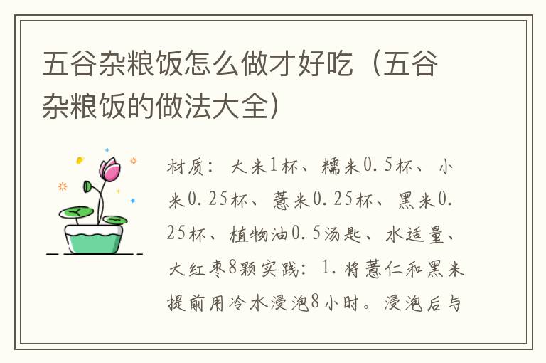 五谷杂粮饭怎么做才好吃(五谷杂粮饭的做法大全)