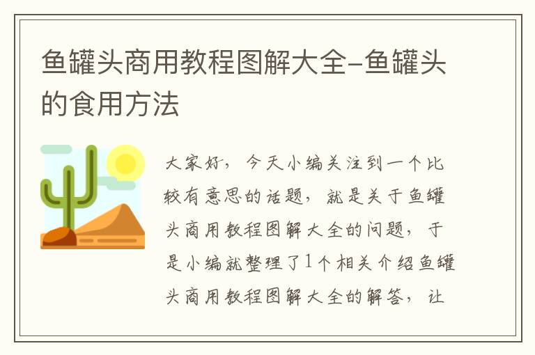 鱼罐头商用教程图解大全-鱼罐头的食用方法