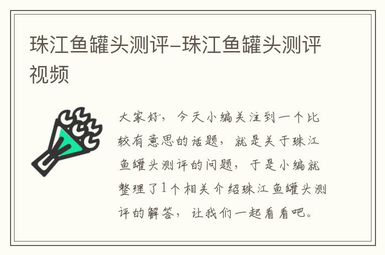 珠江鱼罐头测评-珠江鱼罐头测评视频