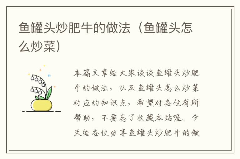 鱼罐头炒肥牛的做法(鱼罐头怎么炒菜)