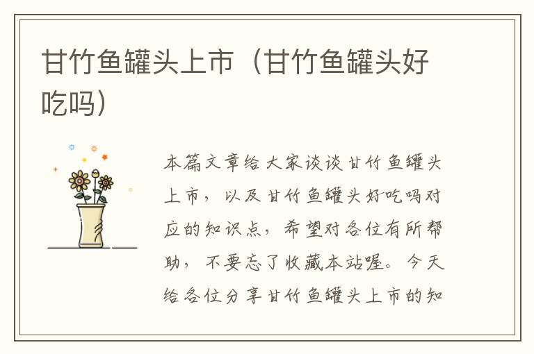 甘竹鱼罐头上市(甘竹鱼罐头好吃吗)
