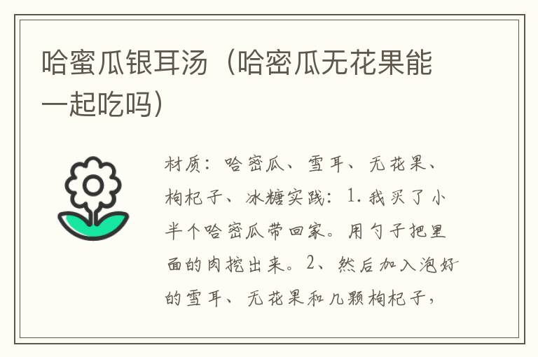哈蜜瓜银耳汤(哈密瓜无花果能一起吃吗)