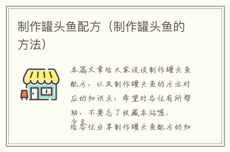 制作罐头鱼配方(制作罐头鱼的方法)