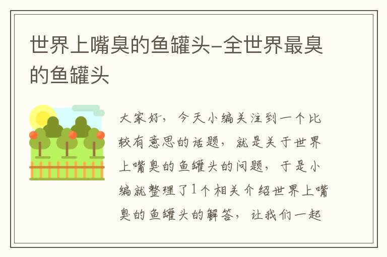 世界上嘴臭的鱼罐头-全世界最臭的鱼罐头