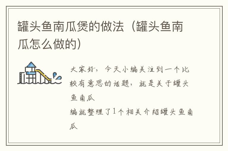 罐头鱼南瓜煲的做法(罐头鱼南瓜怎么做的)