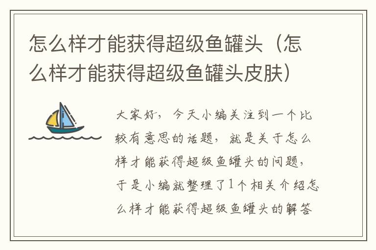怎么样才能获得超级鱼罐头(怎么样才能获得超级鱼罐头皮肤)