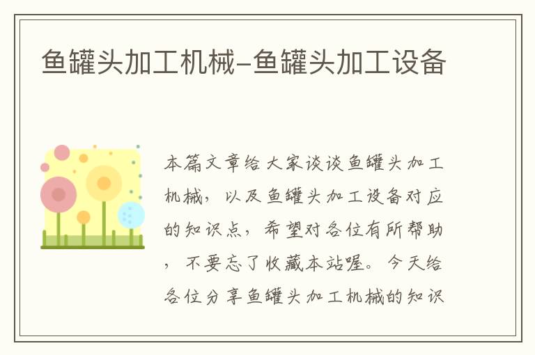 鱼罐头加工机械-鱼罐头加工设备