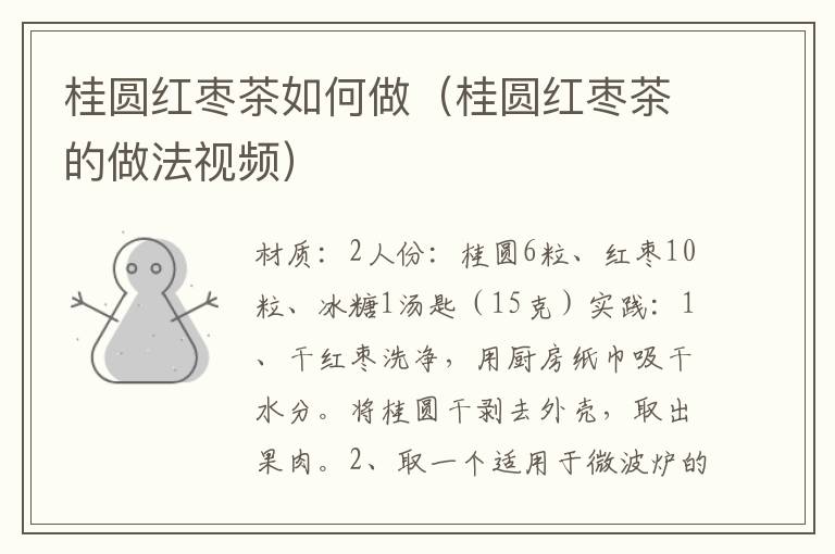 桂圆红枣茶如何做(桂圆红枣茶的做法视频)