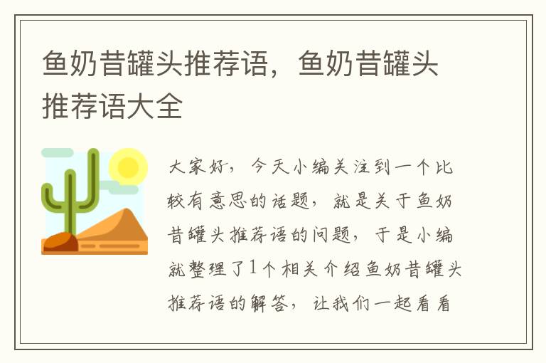 鱼奶昔罐头推荐语,鱼奶昔罐头推荐语大全