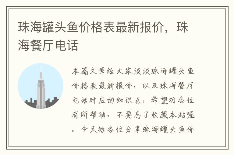 珠海罐头鱼价格表最新报价,珠海餐厅电话