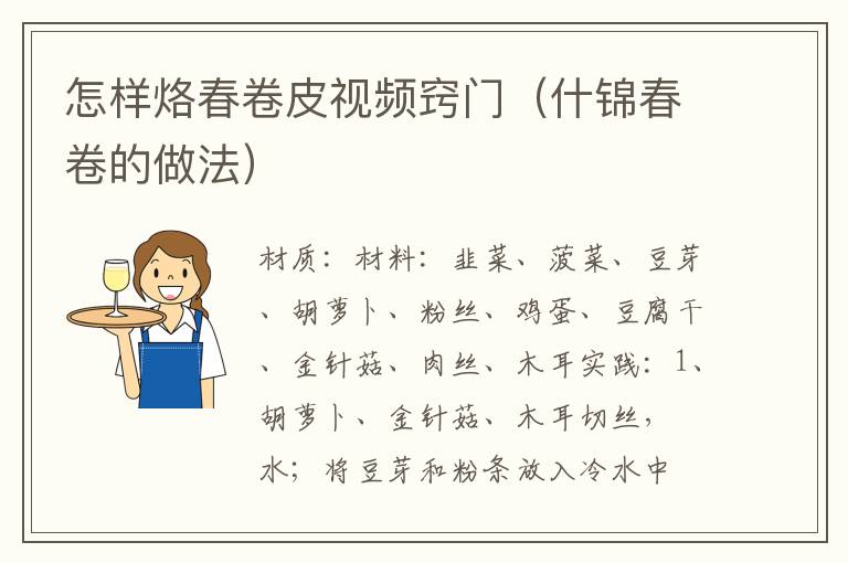 怎样烙春卷皮视频窍门(什锦春卷的做法)