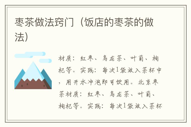 枣茶做法窍门(饭店的枣茶的做法)