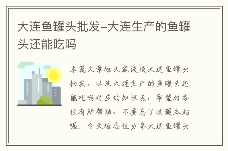 大连鱼罐头批发-大连生产的鱼罐头还能吃吗