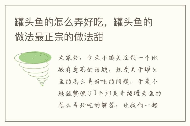 罐头鱼的怎么弄好吃,罐头鱼的做法最正宗的做法甜