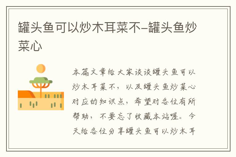 罐头鱼可以炒木耳菜不-罐头鱼炒菜心