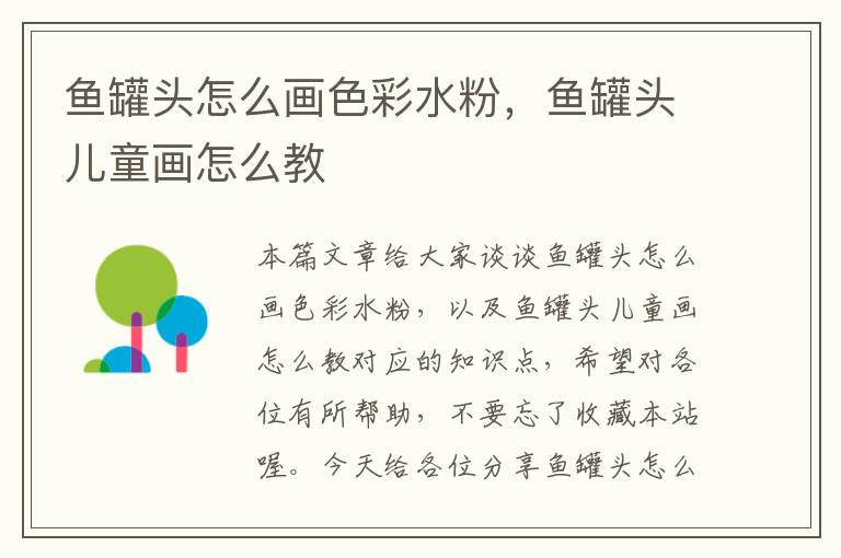 鱼罐头怎么画色彩水粉,鱼罐头儿童画怎么教