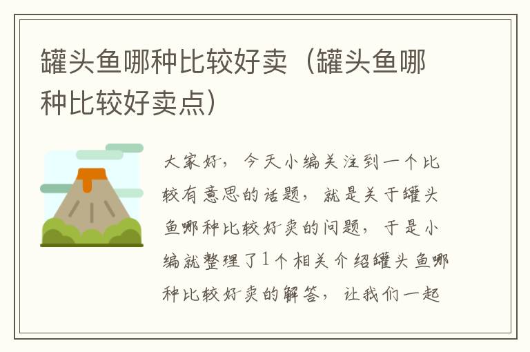 罐头鱼哪种比较好卖(罐头鱼哪种比较好卖点)