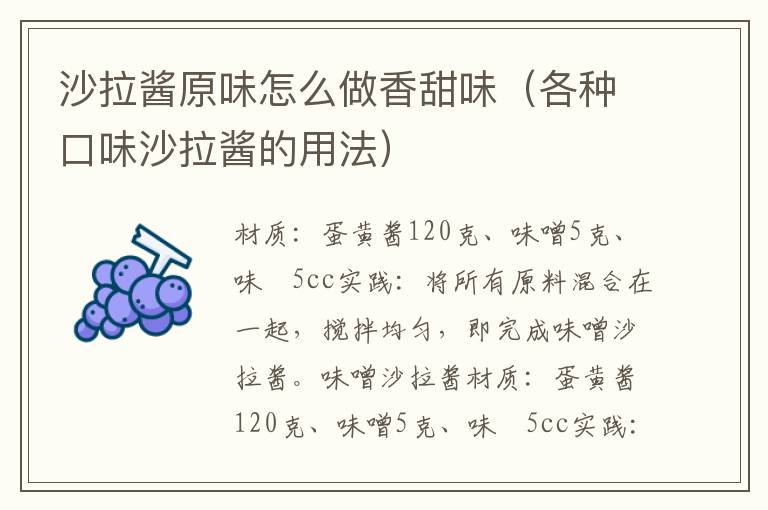 沙拉酱原味怎么做香甜味(各种口味沙拉酱的用法)