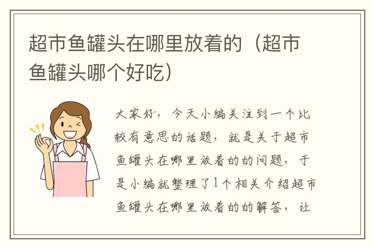 超市鱼罐头在哪里放着的(超市鱼罐头哪个好吃)