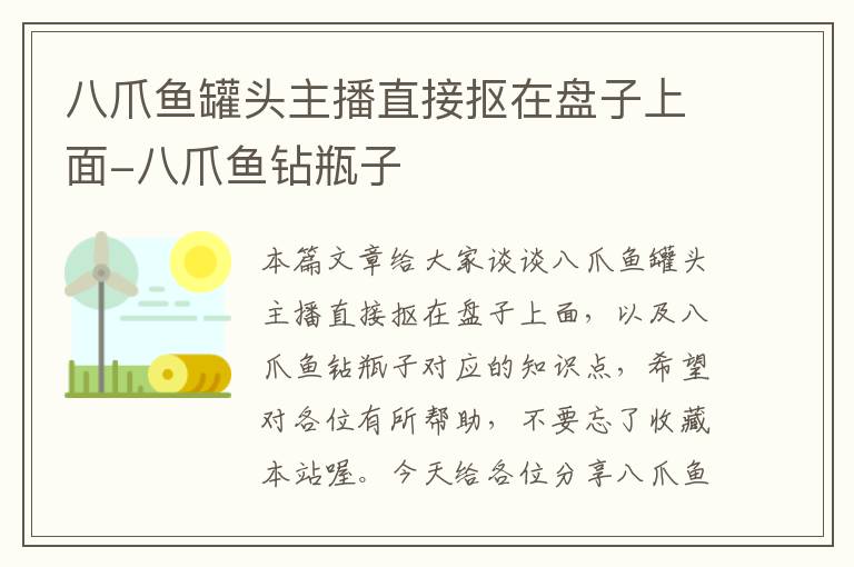 八爪鱼罐头主播直接抠在盘子上面-八爪鱼钻瓶子