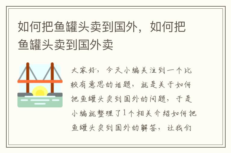 如何把鱼罐头卖到国外,如何把鱼罐头卖到国外卖