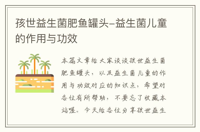 孩世益生菌肥鱼罐头-益生菌儿童的作用与功效