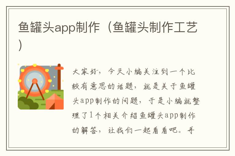 鱼罐头app制作(鱼罐头制作工艺)
