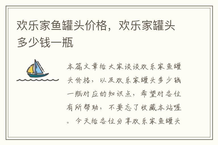 欢乐家鱼罐头价格,欢乐家罐头多少钱一瓶