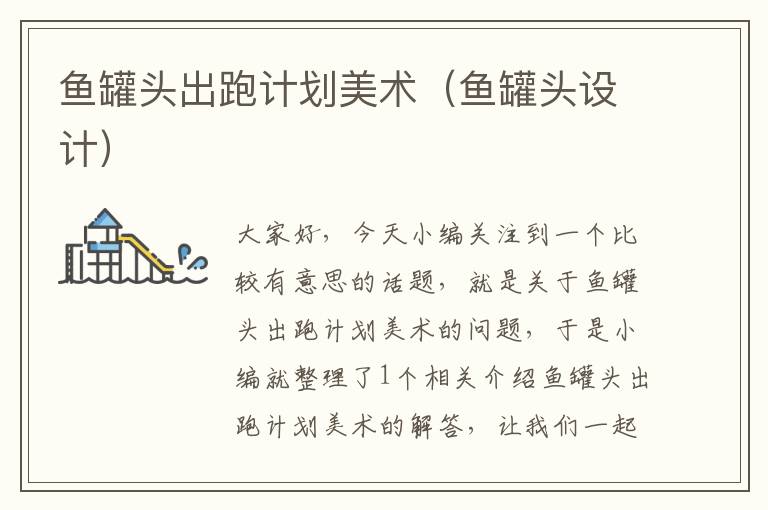 鱼罐头出跑计划美术(鱼罐头设计)