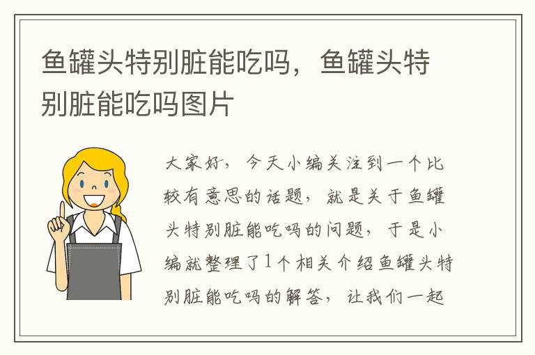 鱼罐头特别脏能吃吗,鱼罐头特别脏能吃吗图片