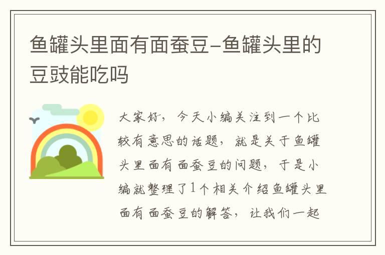 鱼罐头里面有面蚕豆-鱼罐头里的豆豉能吃吗