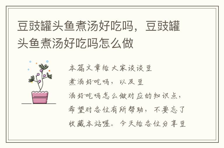 豆豉罐头鱼煮汤好吃吗,豆豉罐头鱼煮汤好吃吗怎么做
