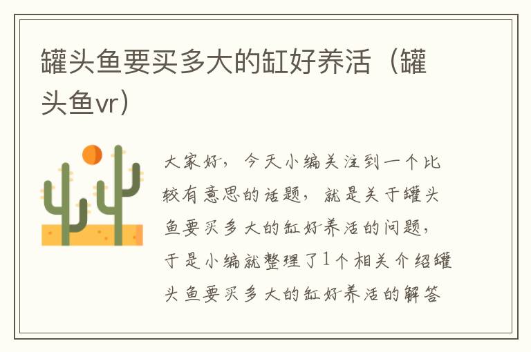 罐头鱼要买多大的缸好养活(罐头鱼vr)