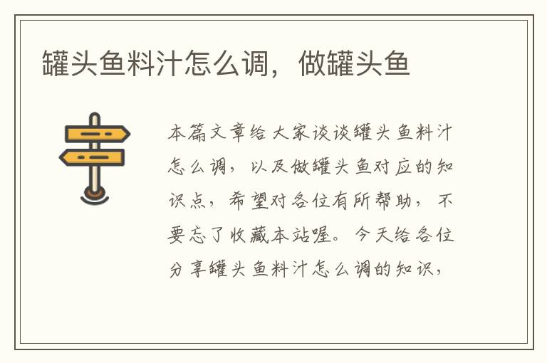 罐头鱼料汁怎么调,做罐头鱼