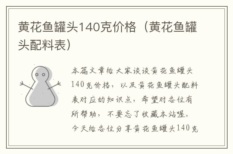黄花鱼罐头140克价格(黄花鱼罐头配料表)