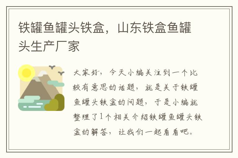 铁罐鱼罐头铁盒,山东铁盒鱼罐头生产厂家