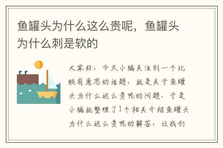 鱼罐头为什么这么贵呢,鱼罐头为什么刺是软的