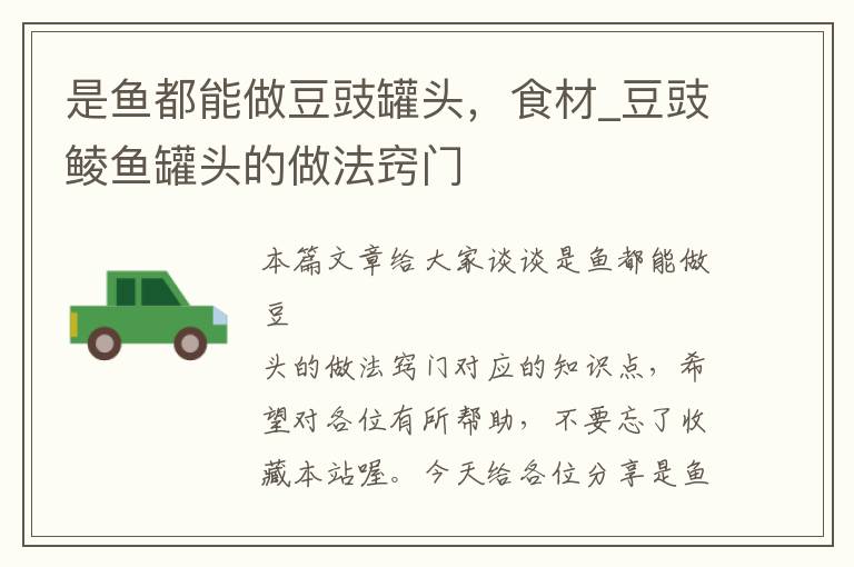 是鱼都能做豆豉罐头,食材_豆豉鲮鱼罐头的做法窍门