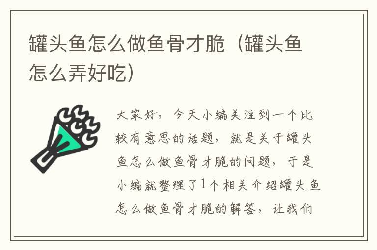 罐头鱼怎么做鱼骨才脆(罐头鱼怎么弄好吃)