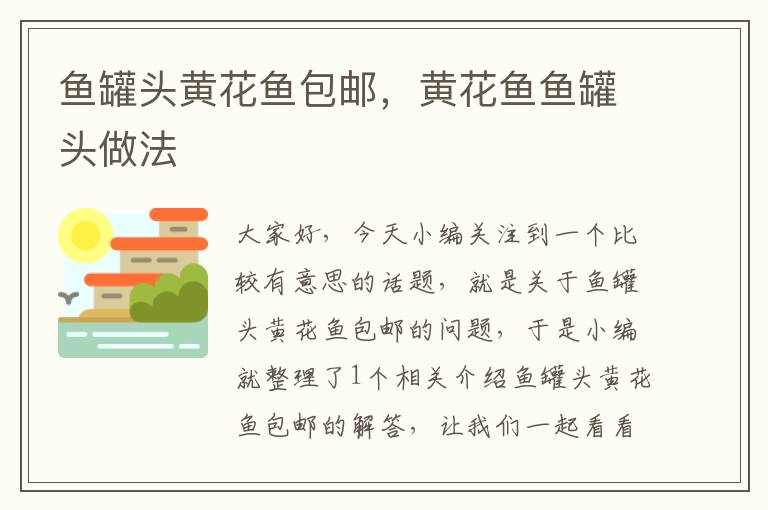 鱼罐头黄花鱼包邮,黄花鱼鱼罐头做法