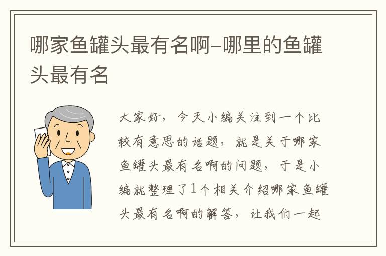哪家鱼罐头最有名啊-哪里的鱼罐头最有名