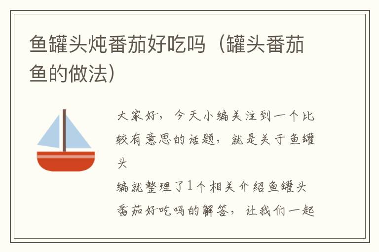 鱼罐头炖番茄好吃吗(罐头番茄鱼的做法)
