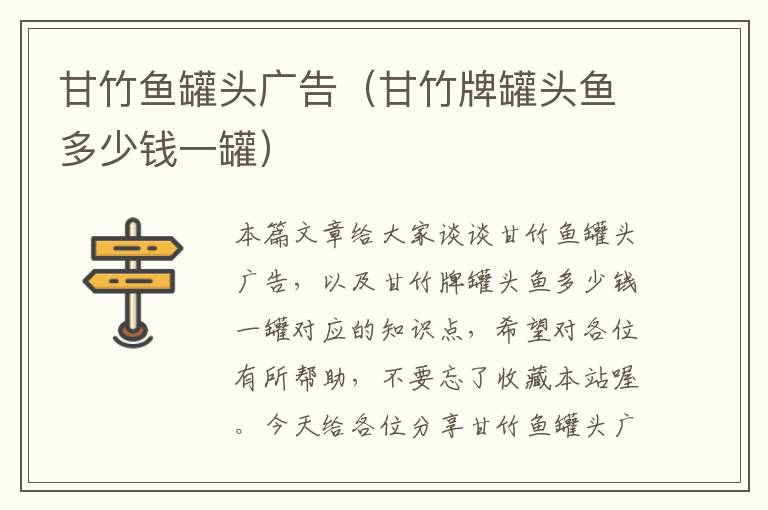 甘竹鱼罐头广告(甘竹牌罐头鱼多少钱一罐)