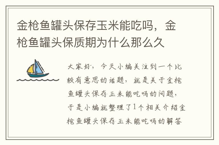 金枪鱼罐头保存玉米能吃吗,金枪鱼罐头保质期为什么那么久