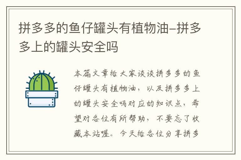 拼多多的鱼仔罐头有植物油-拼多多上的罐头安全吗